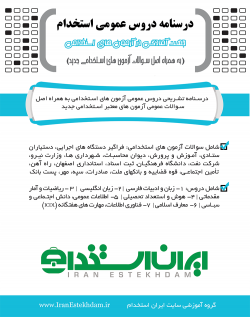 درسنامه دروس عمومی آزمونهای استخدامی